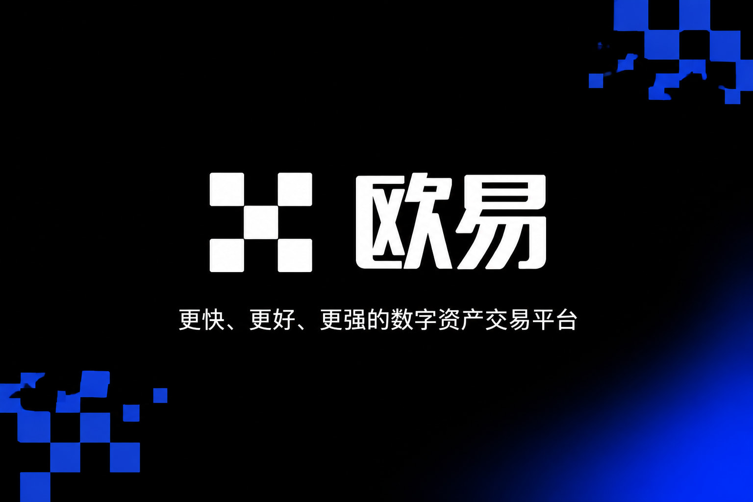 欧交易所app下载安卓App截图
